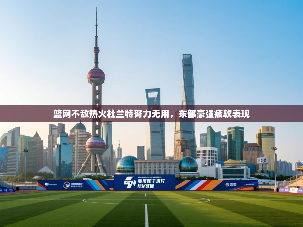 篮网不敌热火杜兰特努力无用，东部豪强疲软表现  第2张