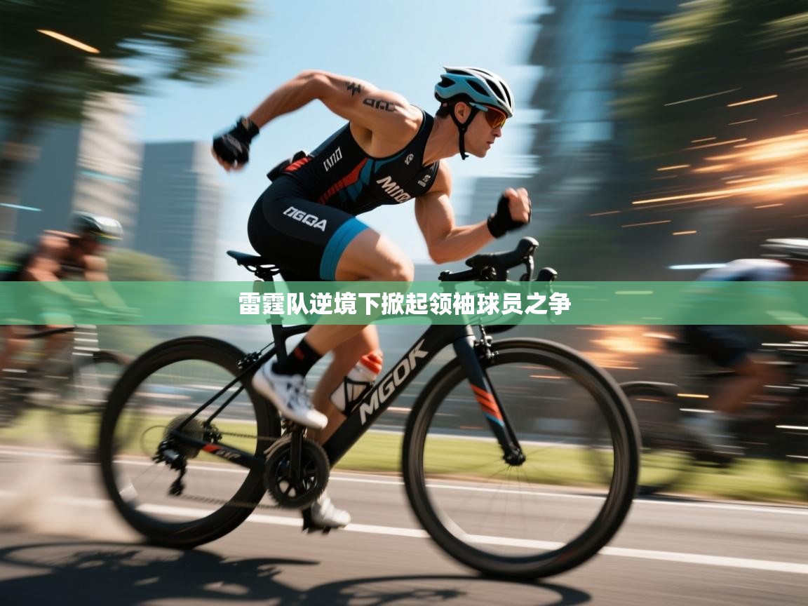 雷霆队逆境下掀起领袖球员之争  第2张