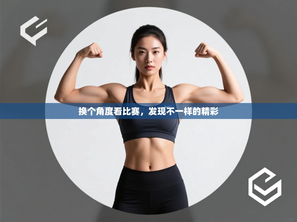 换个角度看比赛，发现不一样的精彩  第2张