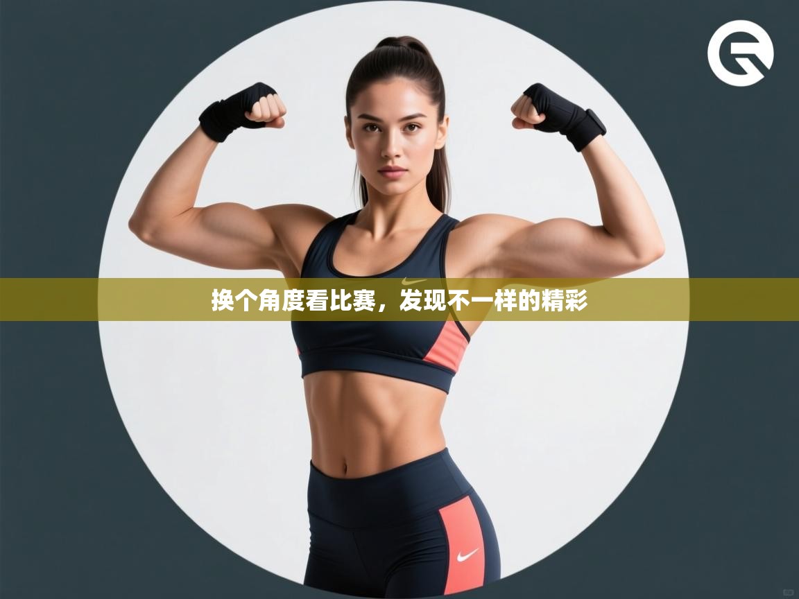 换个角度看比赛，发现不一样的精彩