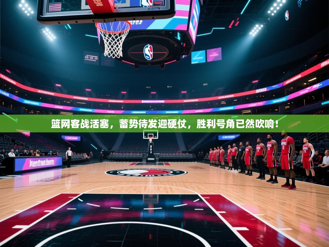篮网客战活塞，蓄势待发迎硬仗，胜利号角已然吹响！  第1张
