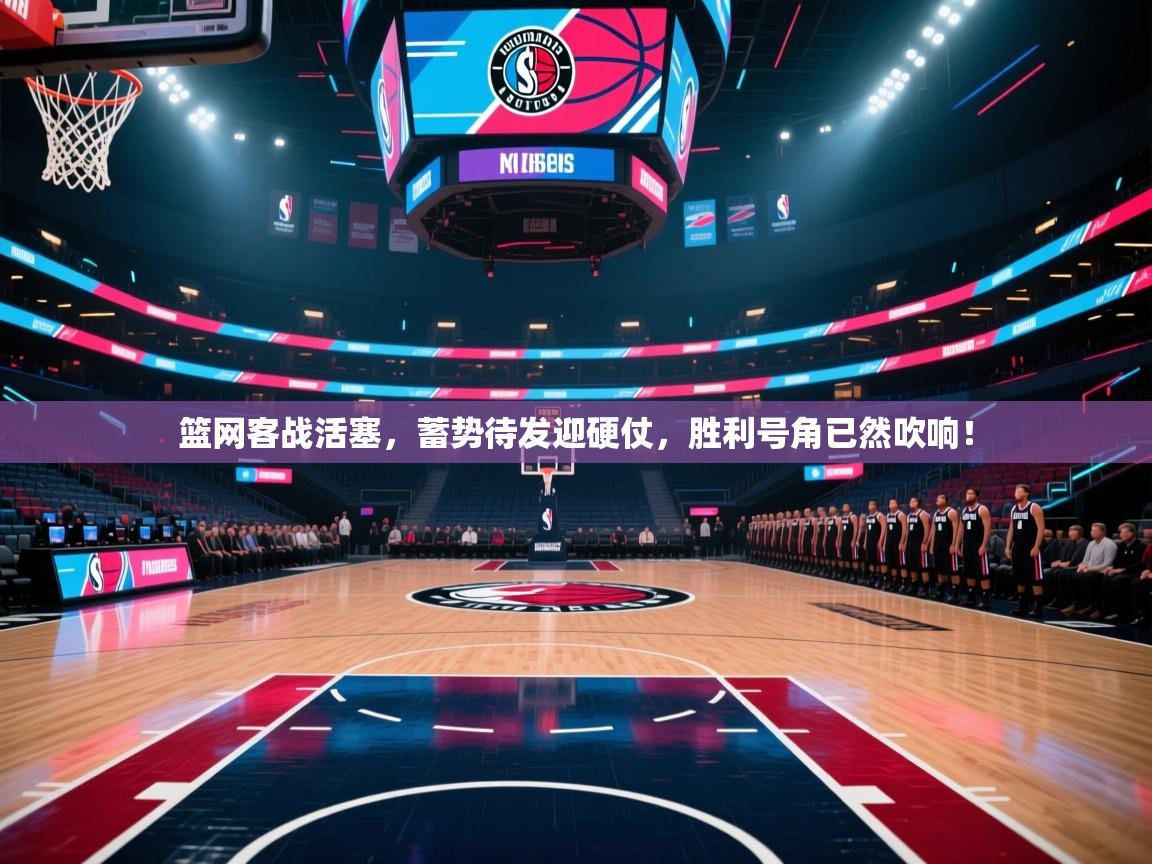 篮网客战活塞，蓄势待发迎硬仗，胜利号角已然吹响！  第2张