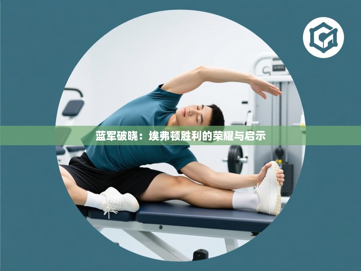 蓝军破晓：埃弗顿胜利的荣耀与启示