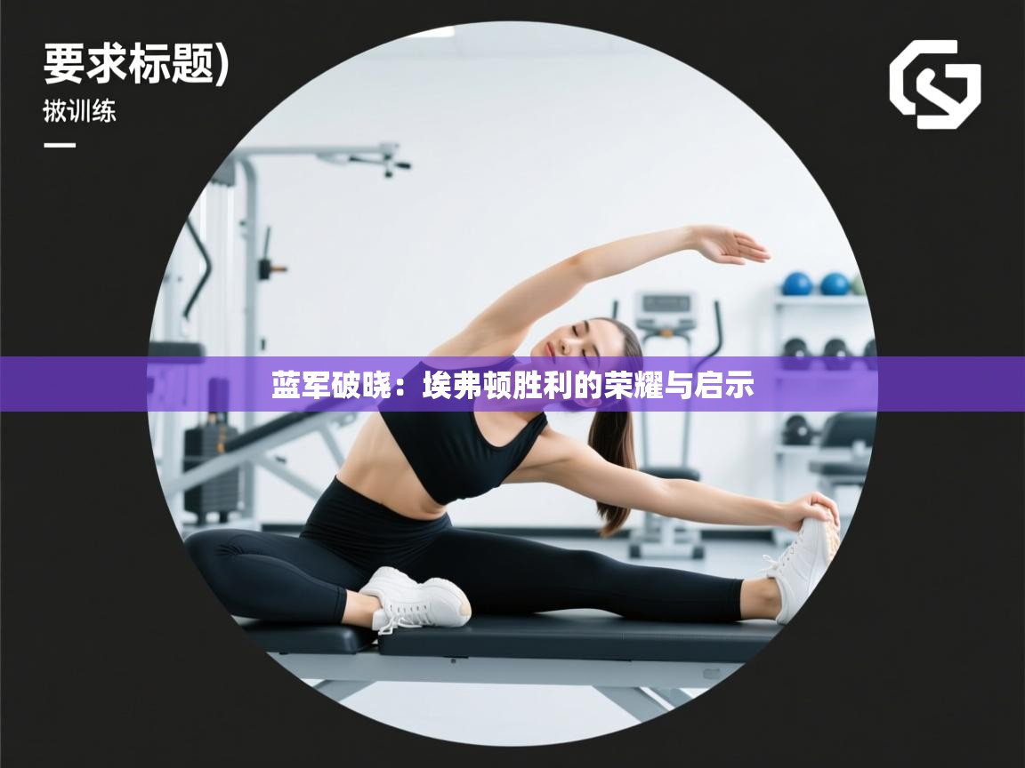 蓝军破晓：埃弗顿胜利的荣耀与启示  第2张