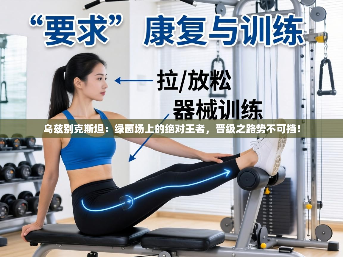 乌兹别克斯坦：绿茵场上的绝对王者，晋级之路势不可挡！  第2张