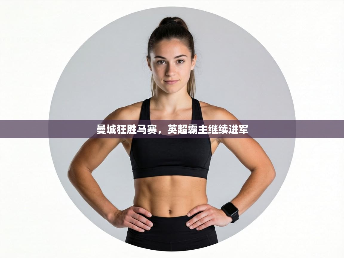 曼城狂胜马赛，英超霸主继续进军